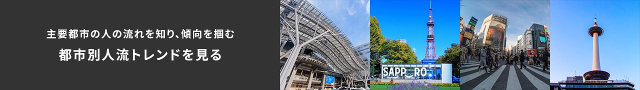 都市別人流トレンドを見る