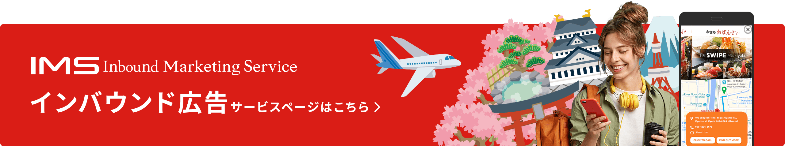 インバウンド広告サービスページはこちら