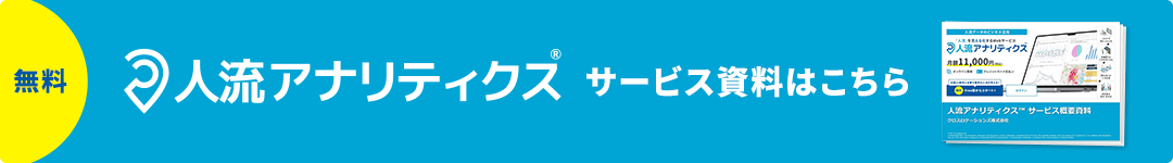 人流アナリティクスサービス資料はこちら