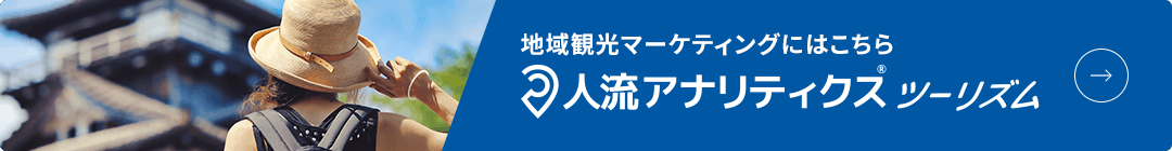 人流アナリティクス®ツーリズム