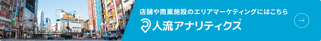 人流アナリティクス®