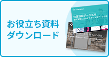 資料ダウンロード