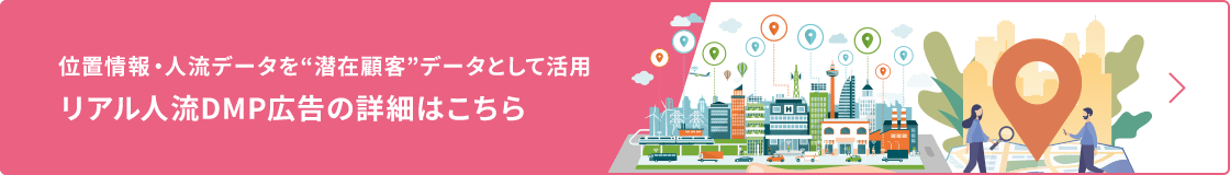 リアル人流DMP広告の詳細はこちら