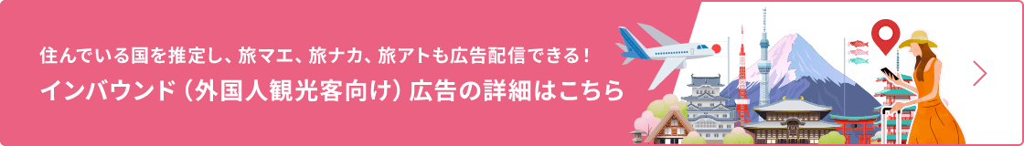 インバウンド広告の詳細はこちら