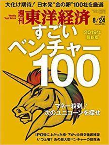 週刊東洋経済「すごいベンチャー100」に掲載いただきました。