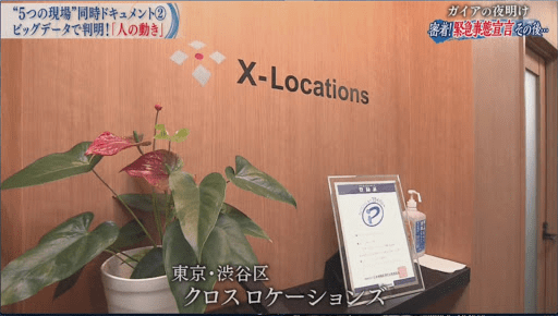テレビ東京で放送されている、経済ドキュメンタリー番組『日経スペシャル ガイアの夜明け 時代を生きろ!闘い続ける人たち』において、Location AI Platform による調査データや当社クロスロケーションズ株式会社の技術、事業内容をご紹介いただきました。
