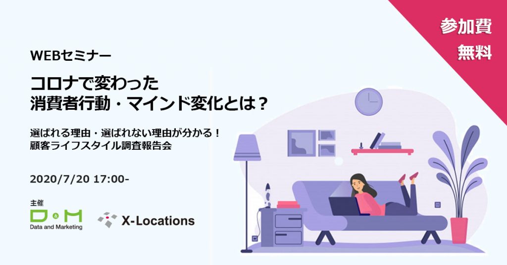 7月20日 開催セミナー|コロナで変わった 消費者行動・マインド変化とは？