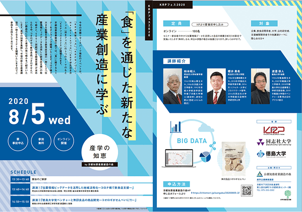 8月5日 開催|京都KRPフェス2020 『「食」を通じた新たな産業創造に学ぶ ~産学の知恵~』 8月5日 開催|京都KRPフェス2020 『「食」を通じた新たな産業創造に学ぶ ~産学の知恵~』