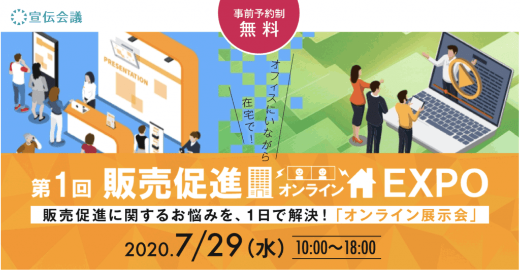 販売促進オンラインEXPO に出展いたします。 販売促進オンラインEXPO に出展いたします。