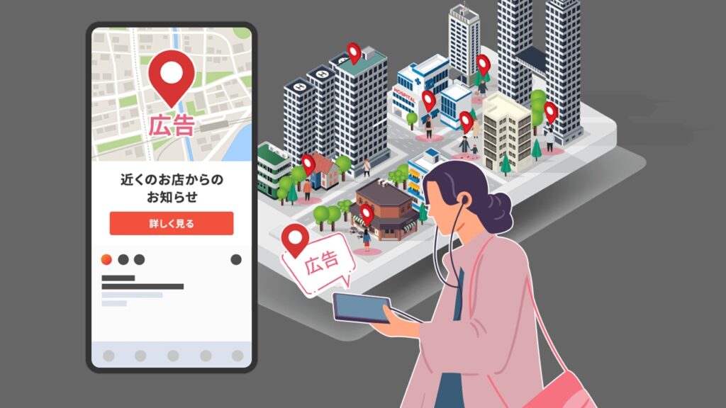 位置情報広告とは