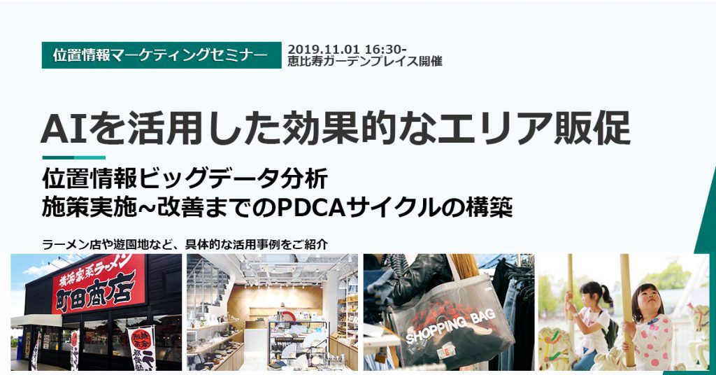 11/1開催セミナー「AIを活用した効果的なエリア販促 位置情報ビッグデータ分析から施策実施、改善までのPDCAサイクルの構築」