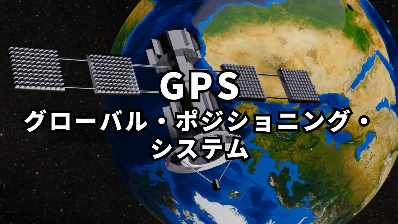 GPS(グローバル・ポジショニング・システム)