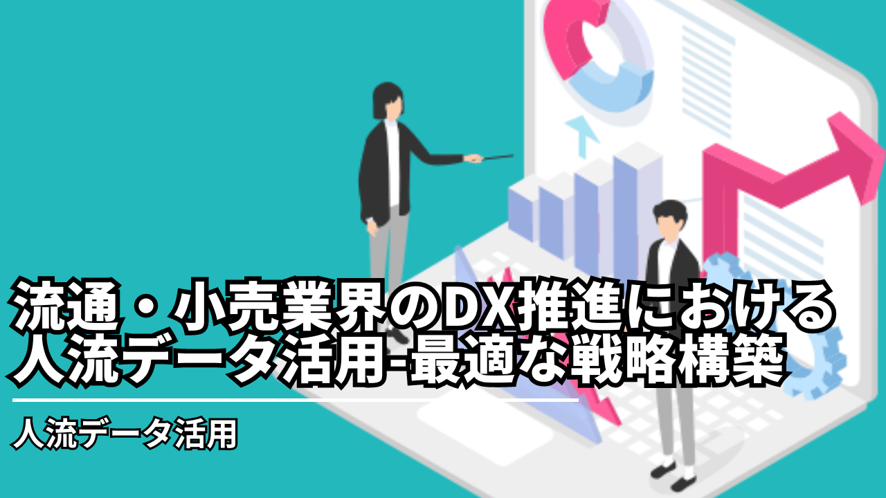 流通・小売業界のDX推進における人流データ活用-最適な戦略構築