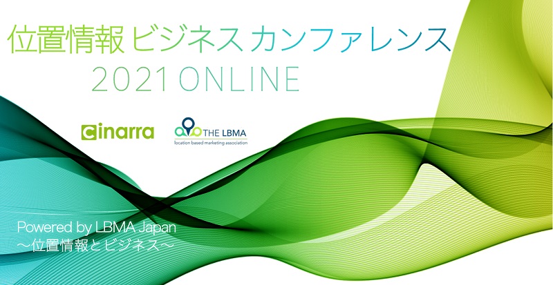 【3月19日(金)DAY2】​​​LBMA Japan 位置情報ビジネスカンファレンス 2021ONLINE 登壇のお知らせ