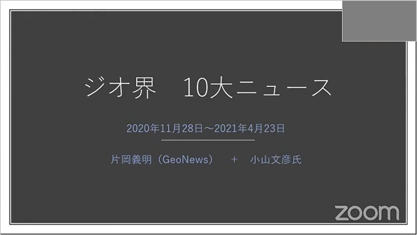 ジオ展_2020-2021-ジオ界隈10大ニュース