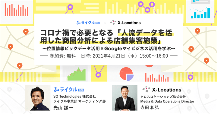 位置情報ビッグデータ活用_Google舞ビジネス活用セミナー