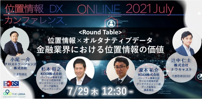 【7月29日(木)DAY2】位置情報DX カンファレンス 2021 July ONLINE  登壇のお知らせ