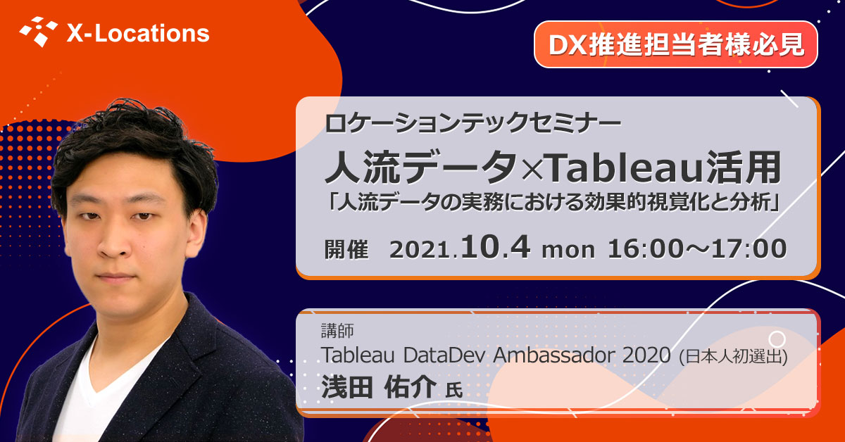 実践LAP ✖️ Tableauセミナー 「人流データの実務における効果的視覚化と分析」