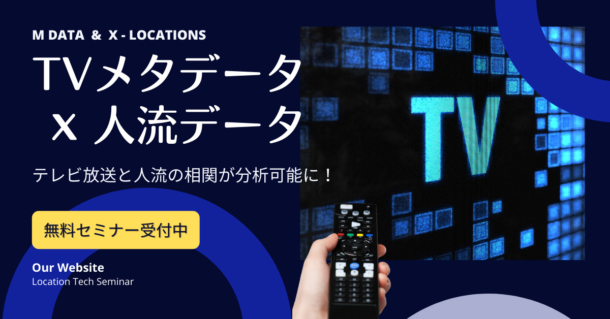 【TVメタデータ x 人流データ】 テレビ放送と人流の相関が分析可能に！