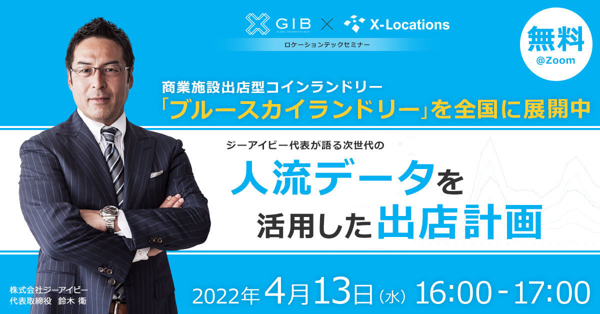 ジーアイビー代表が語る次世代の人流データを活用した出店計画
