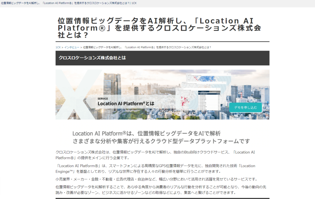 DXツール紹介サイト「1CX」にクロスロケーションズが紹介されました