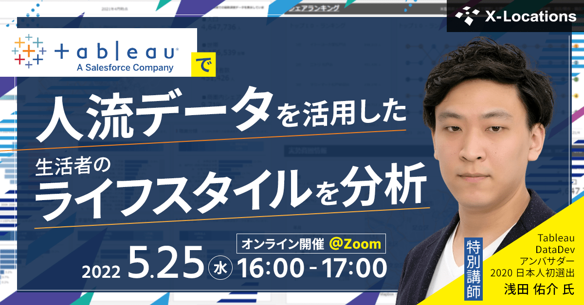 Tableauで人流データを活用した生活者のライフスタイルを分析 Tableauで人流データを活用した生活者のライフスタイルを分析