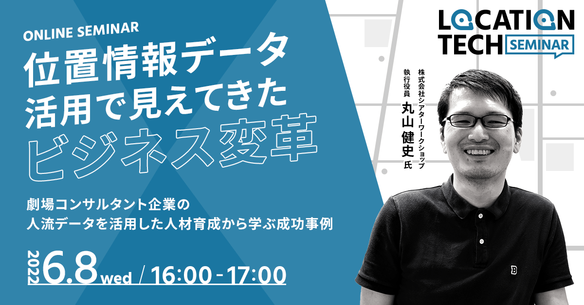 位置情報データ活用で見えてきたビジネス変革 位置情報データ活用で見えてきたビジネス変革
