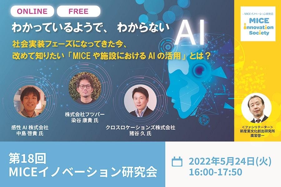 第18回MICEイノベーション研究会イベント登壇のお知らせ