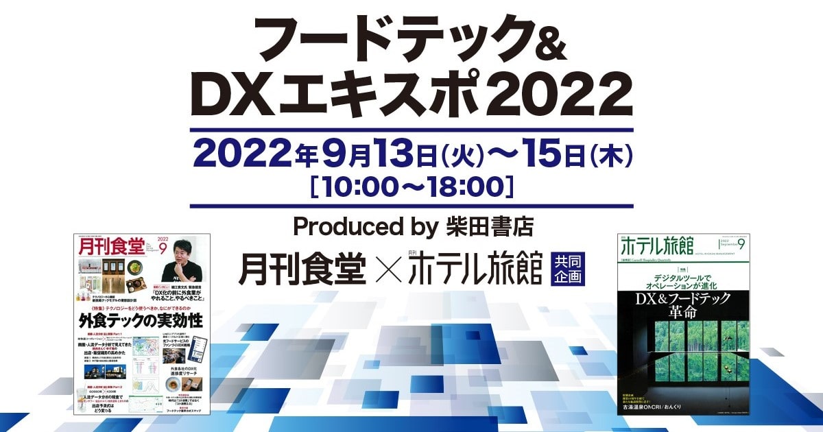 オンラインフードテック＆DXエキスポ2022に出展いたします。