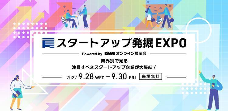 DMMオンライン展示会「スタートアップ発掘EXPO vol.2」に出展いたします