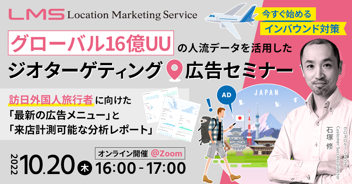 インバウンド(訪日外国人旅行者)ターゲティング広告セミナー