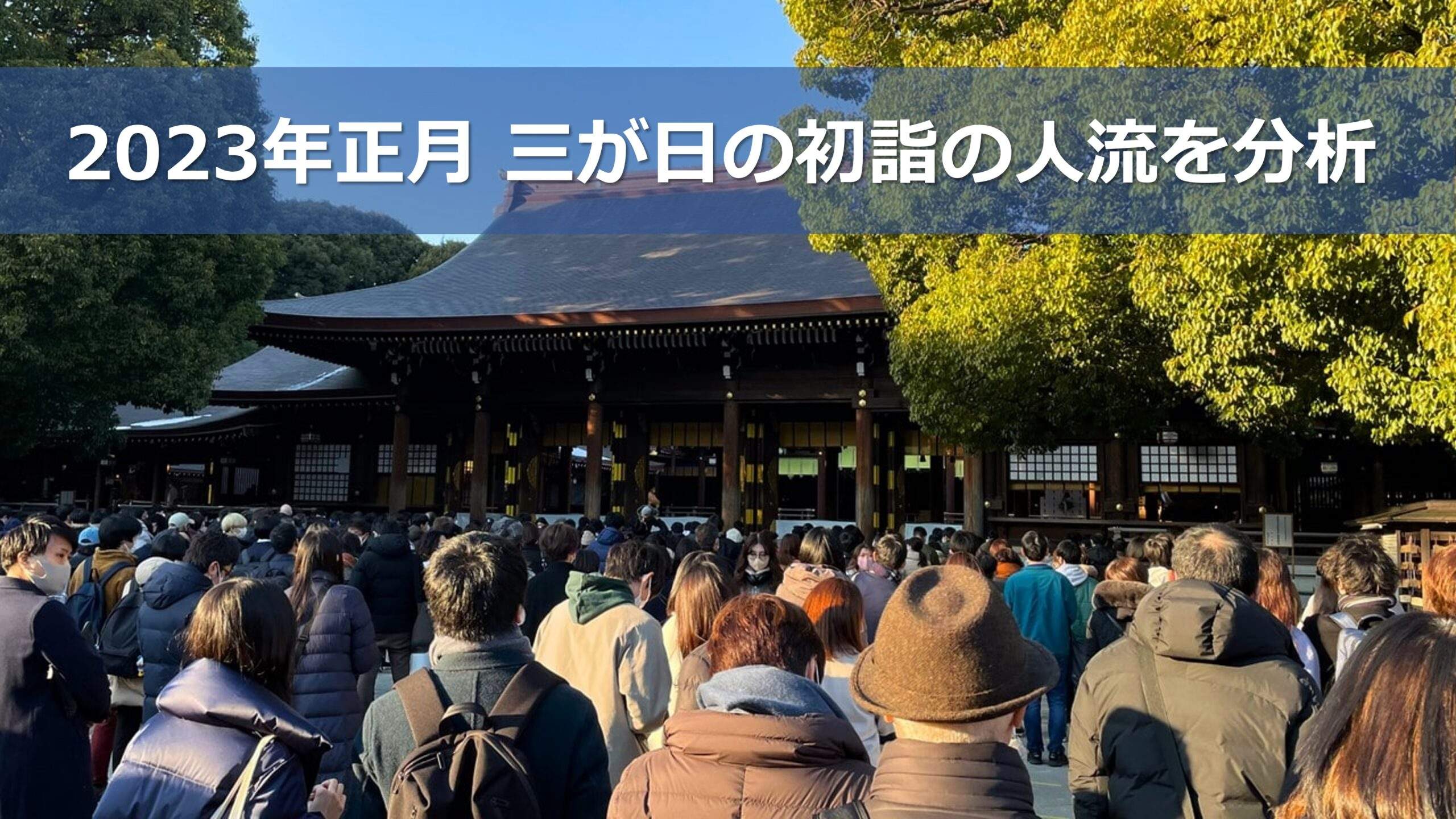 2023年正月三が日の初詣の人流を分析