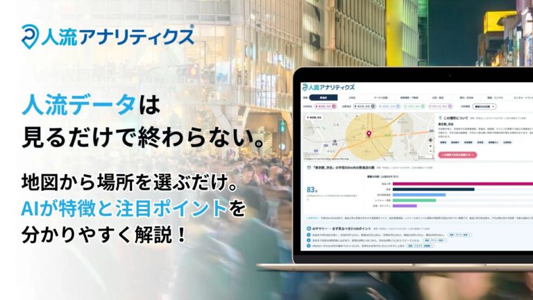 jinryu-analytics-doc-main | 【製品】人流アナリティクス®サービス資料（効果的な販促エリアの分析ツール）