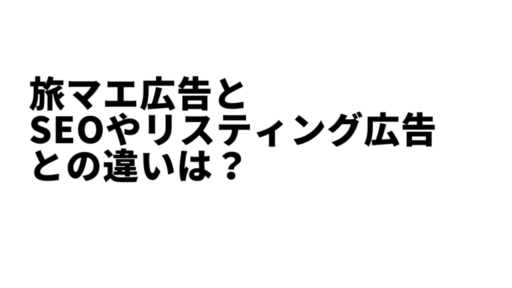 インバウンド広告の最先端！訪日前の外国人に広告を見せる「旅マエ」広告とは？