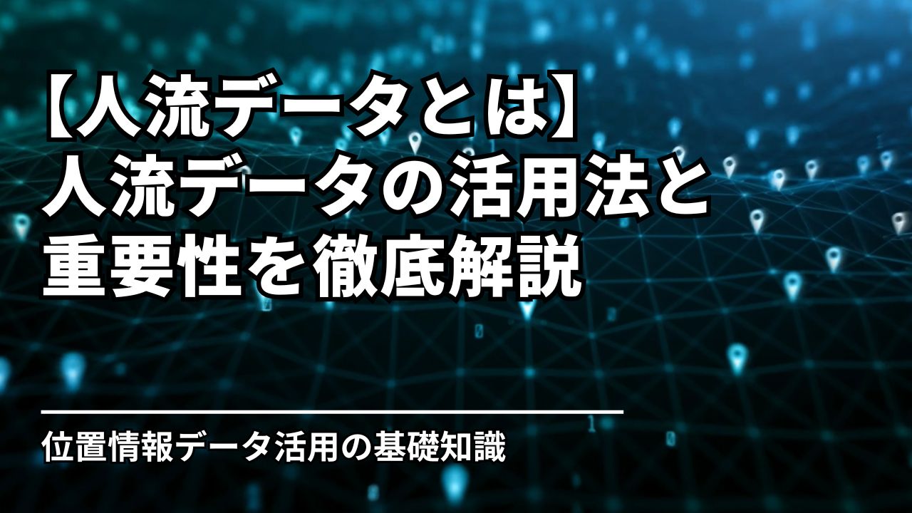 【人流データとは】人流データの活用法と重要性を徹底解説