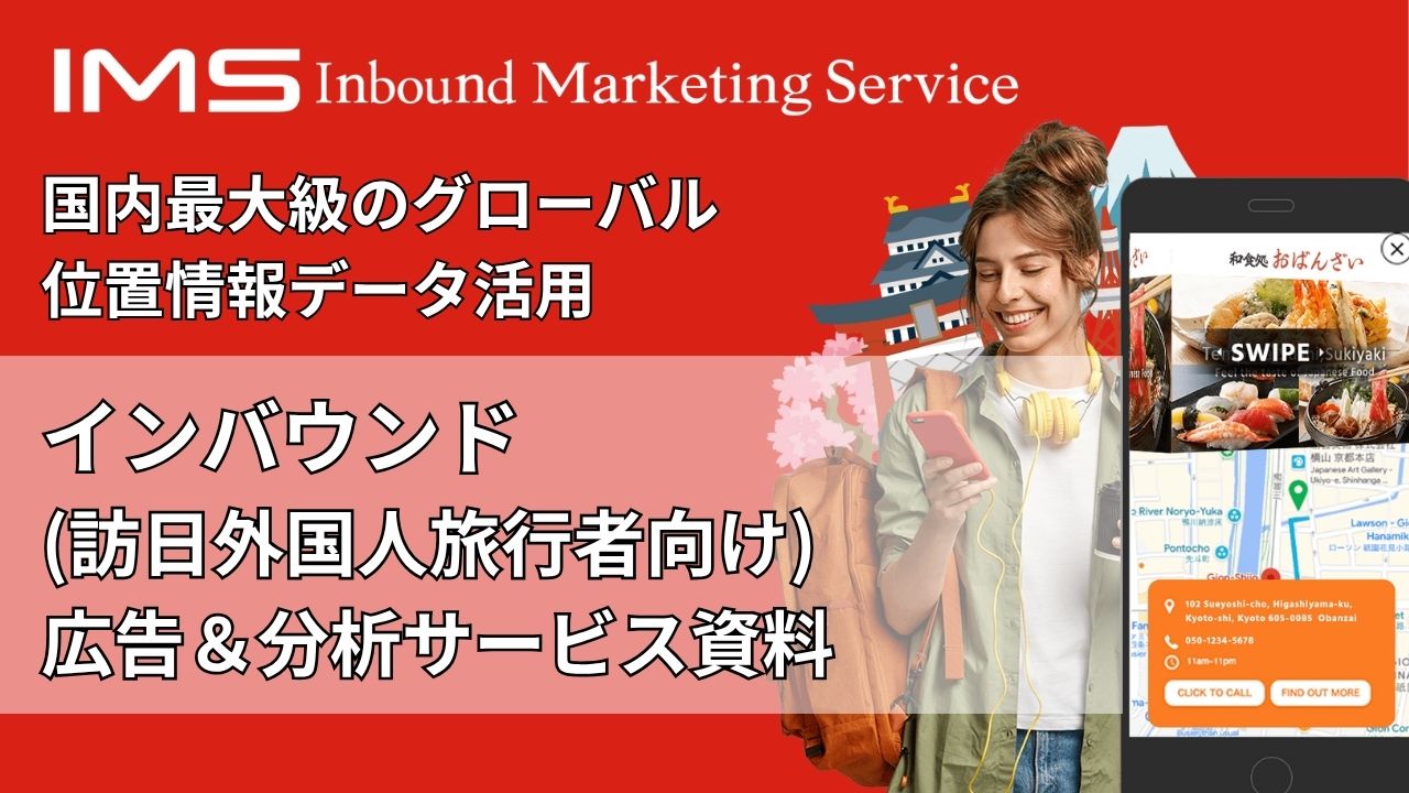 【広告】インバウンド（訪日外国人向け）広告/分析サービス資料