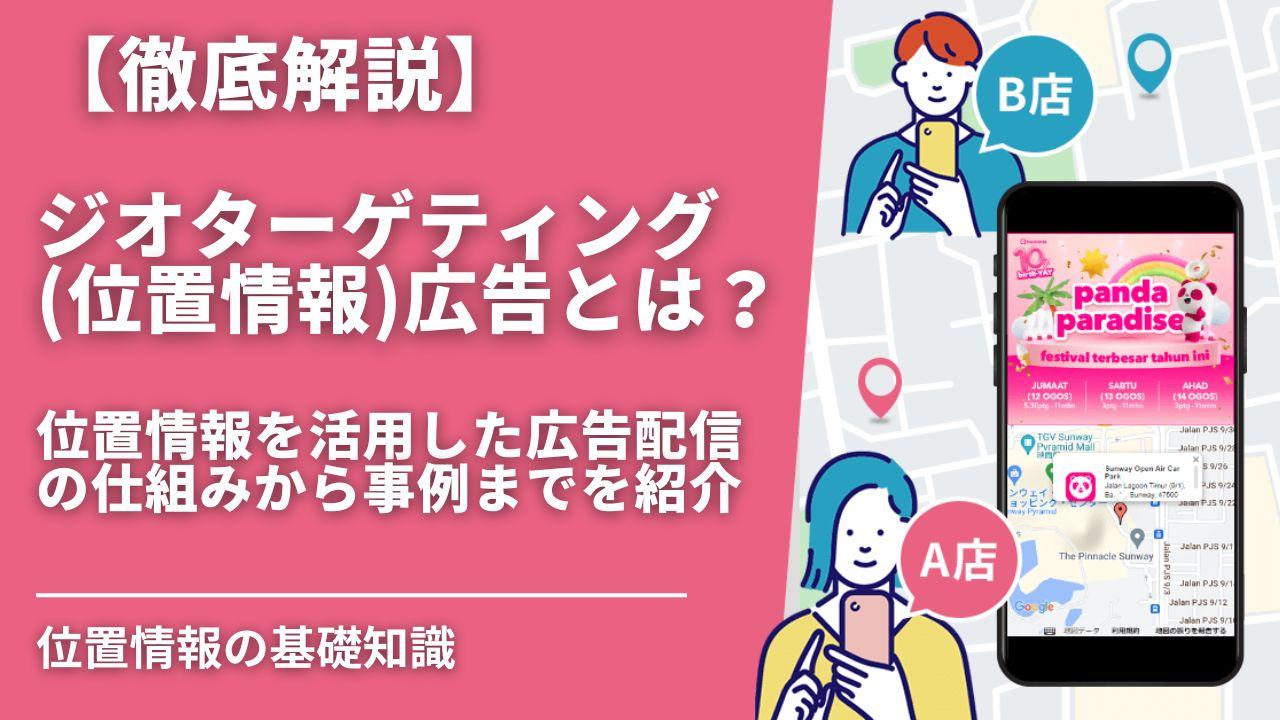 【徹底解説】ジオターゲティング広告とは？位置情報を活用した広告配信の仕組みと活用事例を紹介