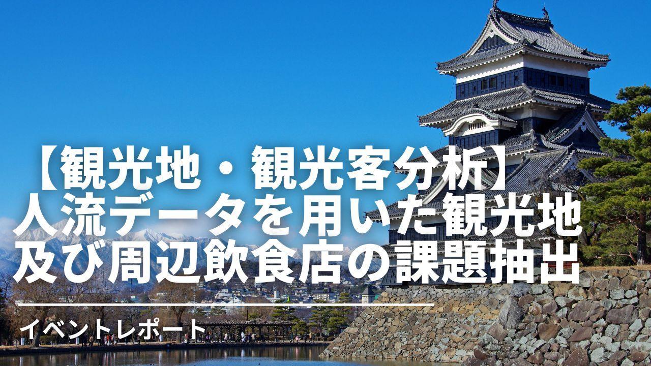 【観光地・観光客分析】人流データを用いた観光地及び周辺飲食店の課題抽出