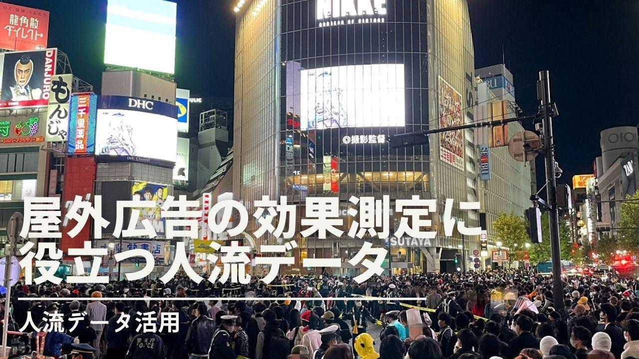 屋外広告の効果測定に役立つ人流データ。広告接触者の居住エリアや行動傾向を把握