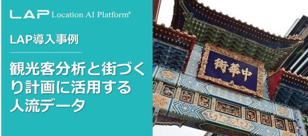 横浜中華街発展会協同組合 横浜中華街_観光客分析と街づくり計画に活用する人流データ