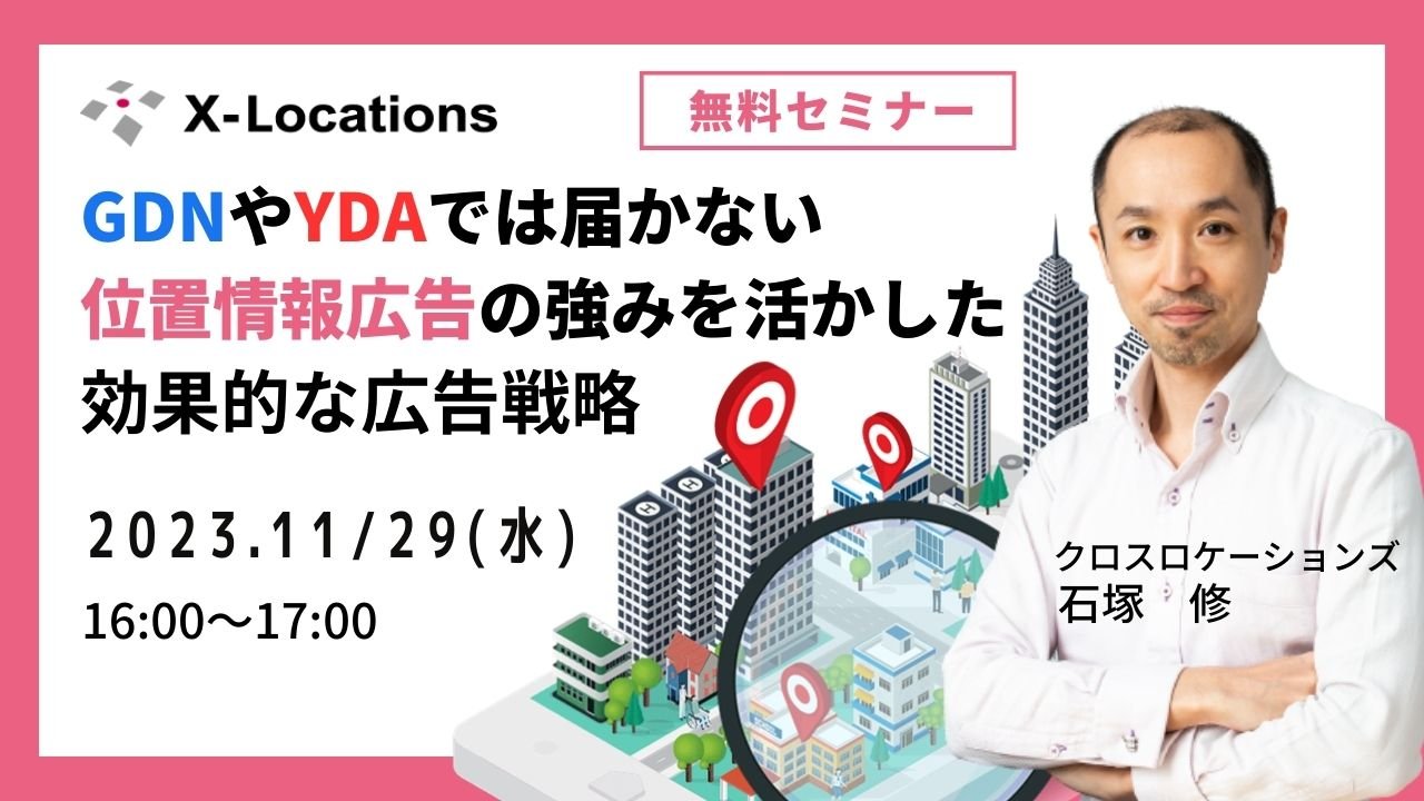 GDNやYDAでは届かない位置情報広告の強みを活かした効果的な広告戦略