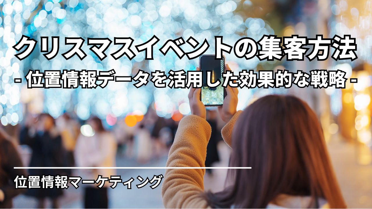 クリスマスイベントの集客方法 – 位置情報データを活用した効果的な戦略