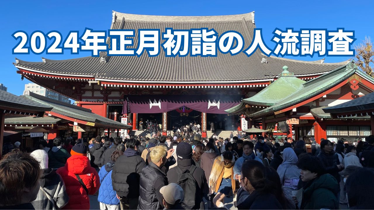 【2024年お正月初詣の人流調査】全国の人気神社による人出を分析 【2024年お正月初詣の人流調査】全国の人気神社による人出を分析