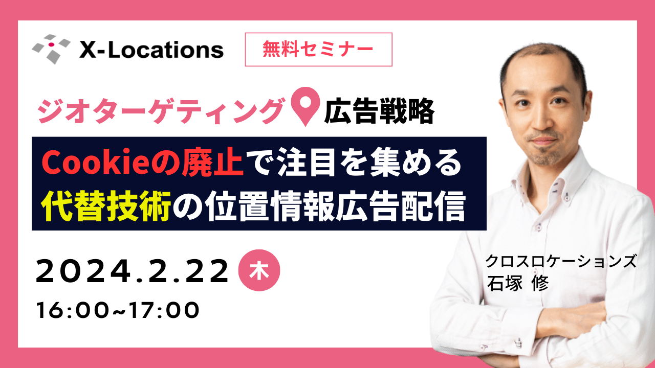 ジオターゲティング広告戦略。サードパーティーCookieの廃止で注目を集める代替技術としての位置情報を活用した広告配信 ジオターゲティング広告戦略。サードパーティーCookieの廃止で注目を集める代替技術としての位置情報を活用した広告配信