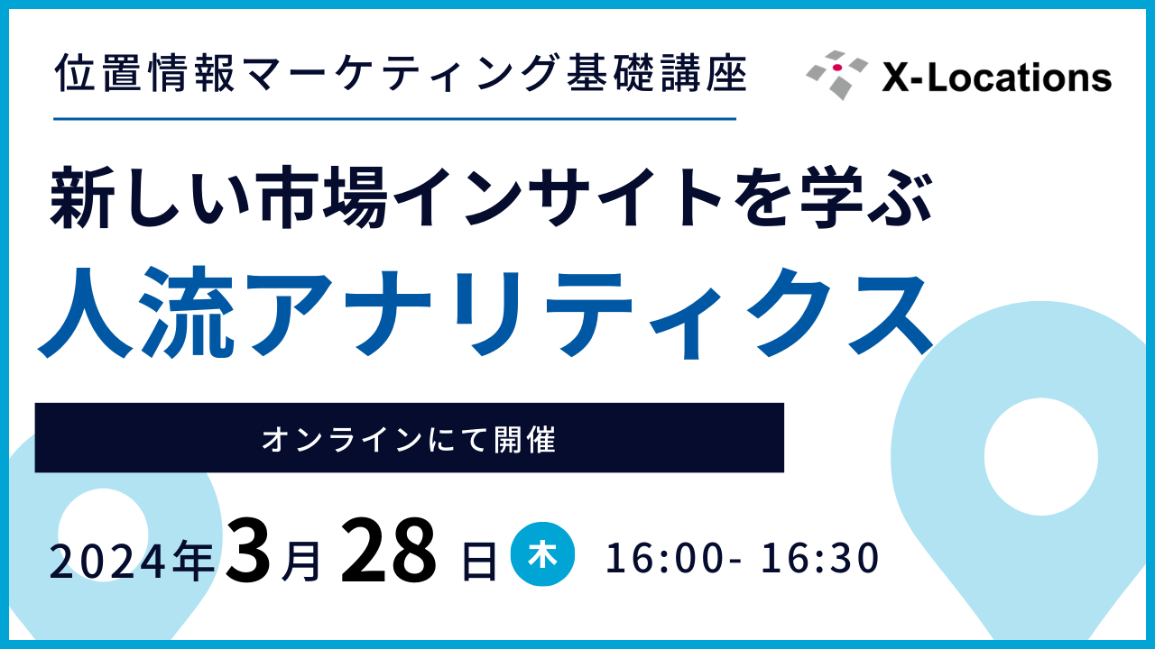 [位置情報マーケティング 基礎講座] 新しい市場インサイトを学ぶ 人流アナリティクス
