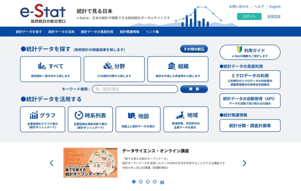 統計データ e-Stat_政府統計の総合窓口_top