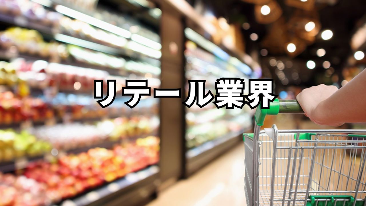 リテール業界