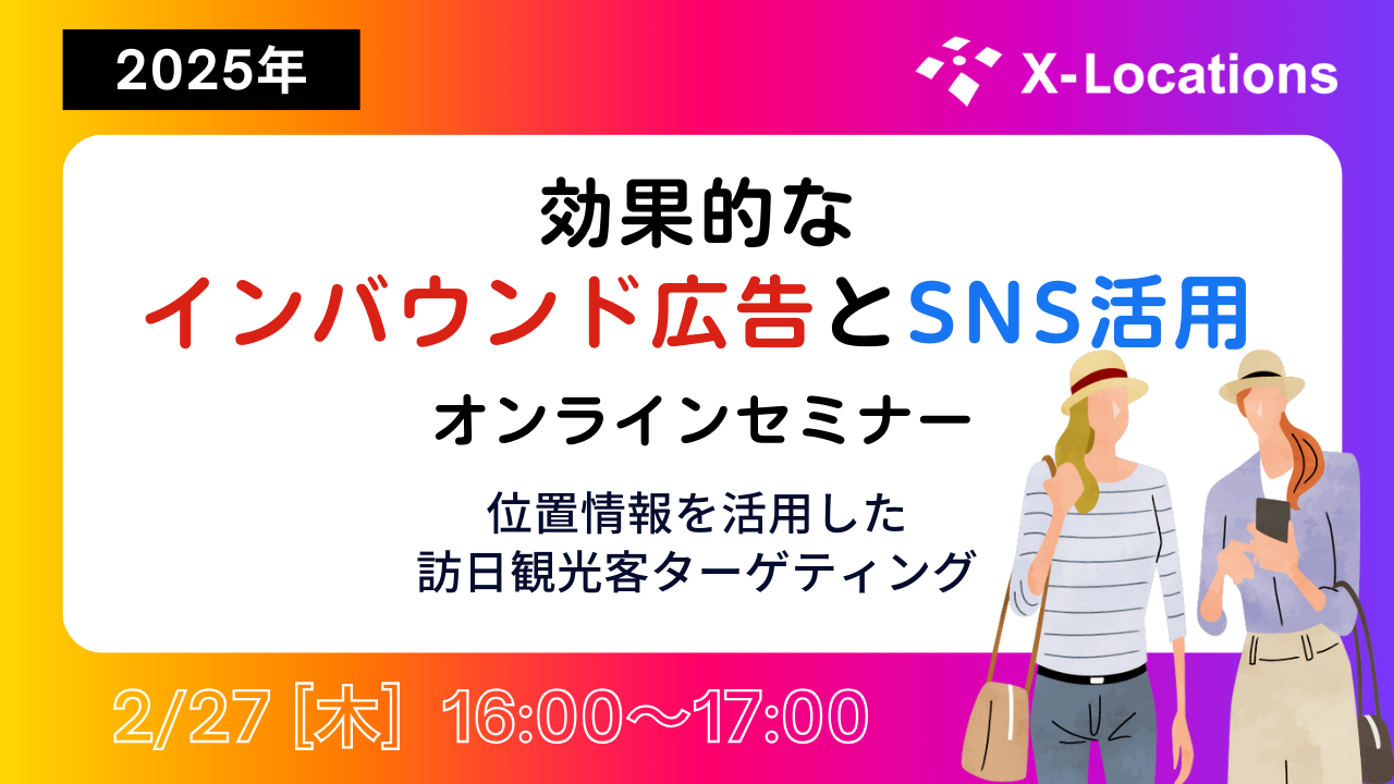 効果的なインバウンド広告とSNS活用セミナー