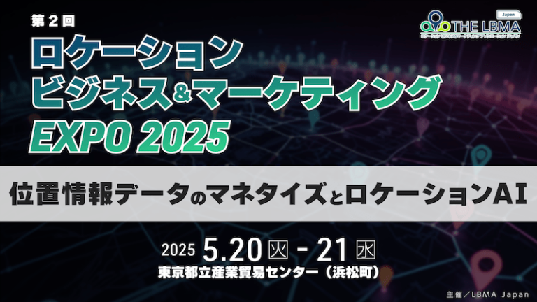 ​ロケーションビジネス＆マーケティングEXPO2025_『位置情報データのマネタイズとロケーションAI･GX』