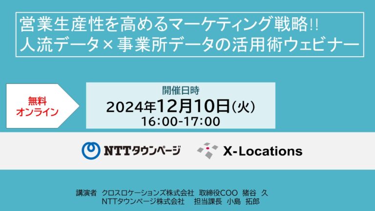 営業生産性を高めるマーケティング戦略!! 人流データ×事業所データの活用術ウェビナー